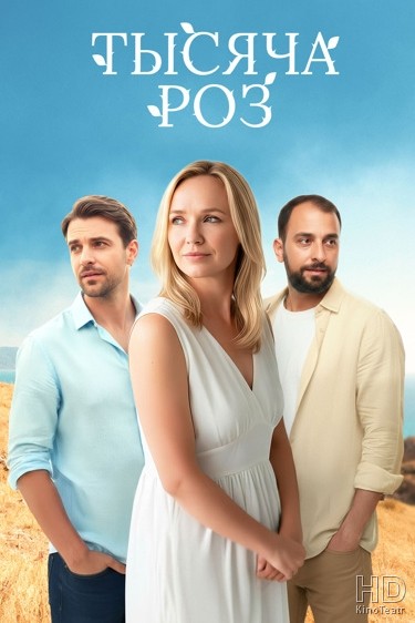 Тысяча роз