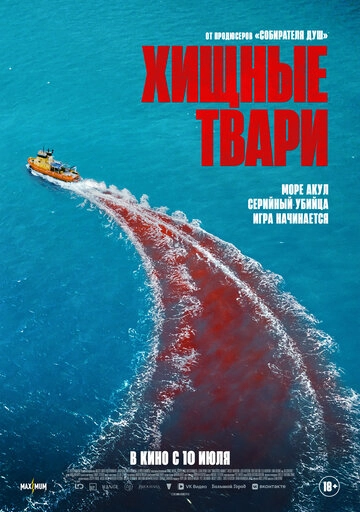 Хищные твари