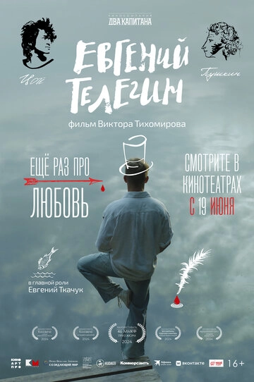 Евгений Телегин