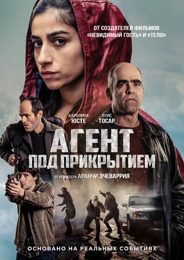 Агент под прикрытием
