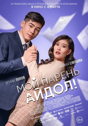 Мой парень - айдол!