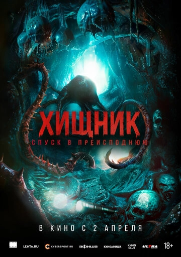 Хищник. Спуск в преисподнюю